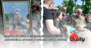 33-річного воїна з Серединобудщини Сергія Дворніченка провели в останню путь в Шостці