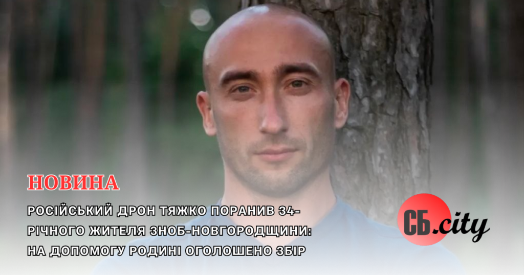 Російський дрон тяжко поранив 34-річного жителя Зноб-Новгородщини: на допомогу родині оголошено збір