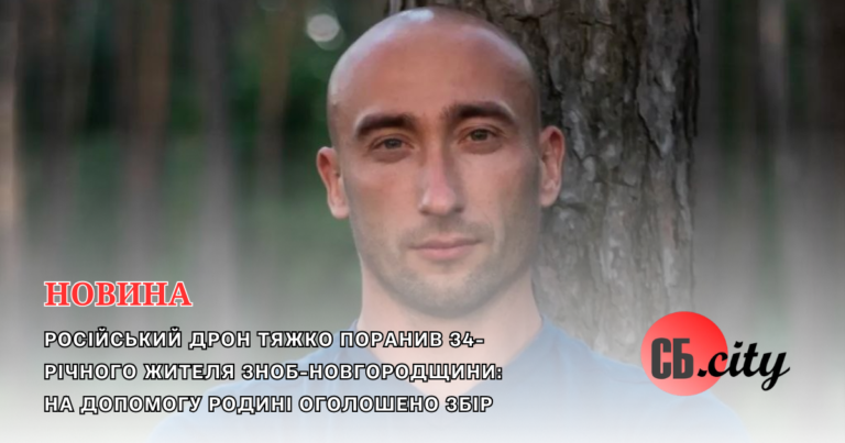 Російський дрон тяжко поранив 34-річного жителя Зноб-Новгородщини: на допомогу родині оголошено збір
