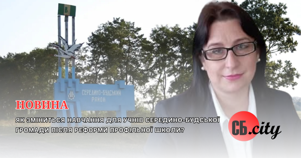 Як зміниться навчання для учнів Середино-Будської громади після реформи профільної школи?
