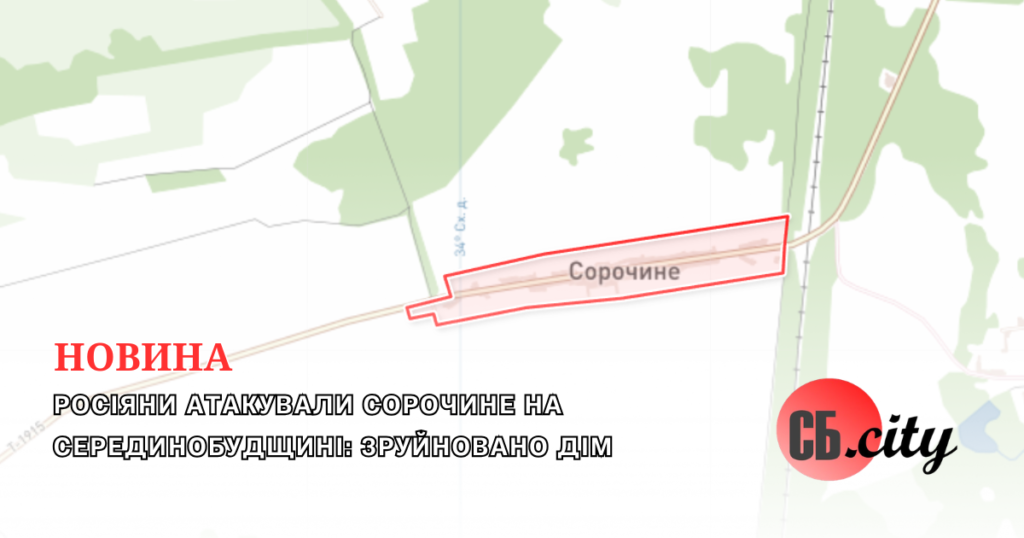 Росіяни атакували Сорочине на Серединобудщині: зруйновано дім