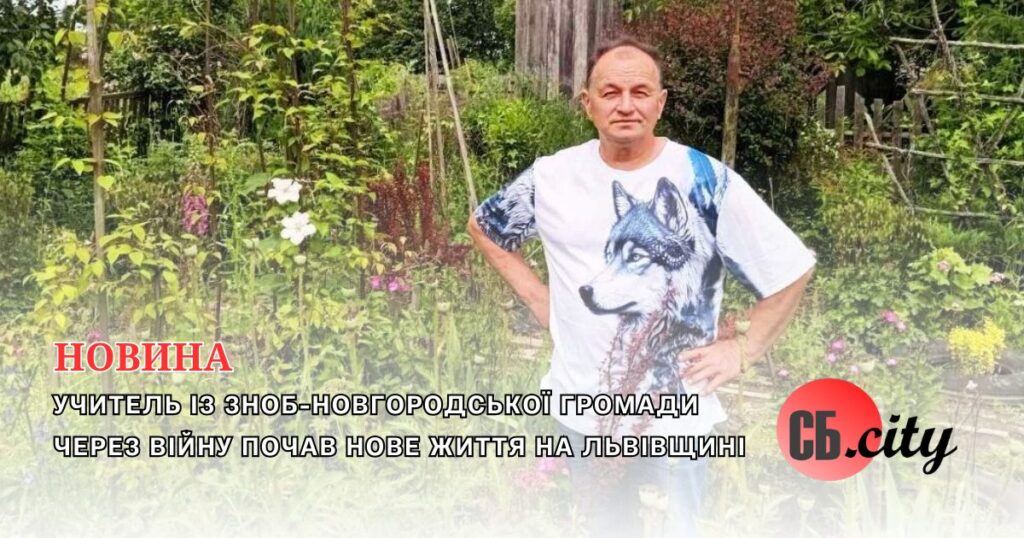 Учитель із Зноб-Новгородської громади через війну почав нове життя на Львівщині
