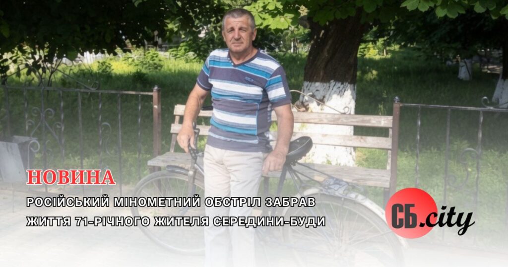 Російський мінометний обстріл забрав життя 71-річного жителя Середини-Буди