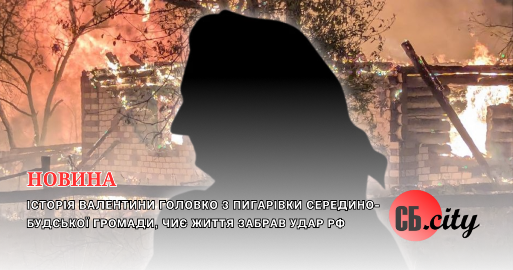 Історія Валентини Головко з Пигарівки Середино-Будської громади, чиє життя забрав удар РФ