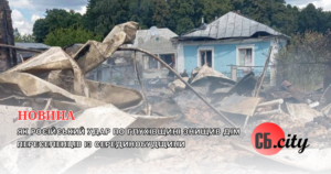 Як російський удар по Глухівщині знищив дім переселенців із Серединобудщини
