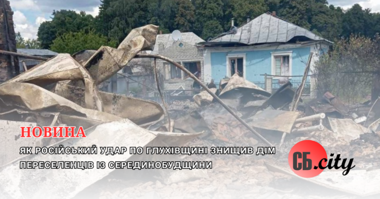 Як російський удар по Глухівщині знищив дім переселенців із Серединобудщини