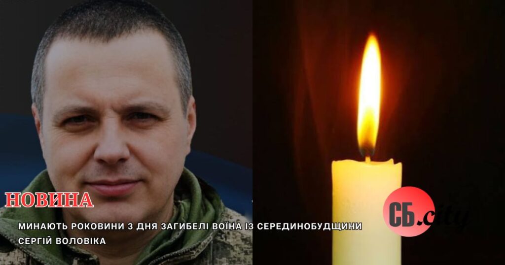 Минають роковини з дня загибелі воїна із Серединобудщини Сергія Воловіка
