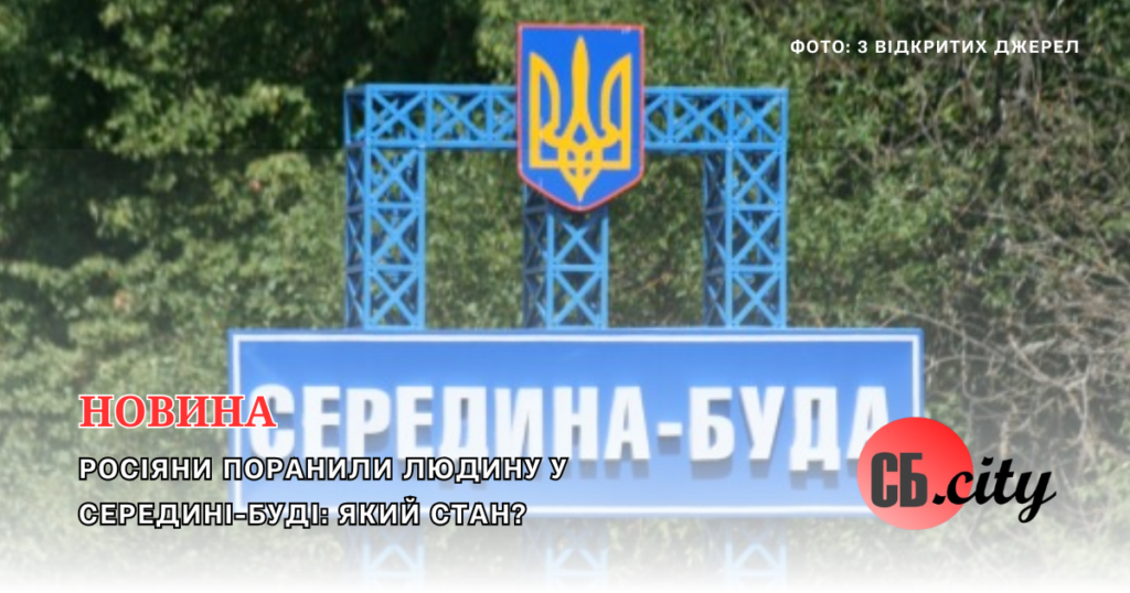 Росіяни поранили людину у Середині-Буді: який стан? 