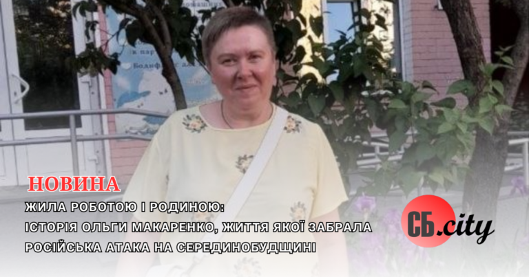 Жила роботою і родиною: історія Ольги Макаренко, життя якої забрала російська атака на Серединобудщині