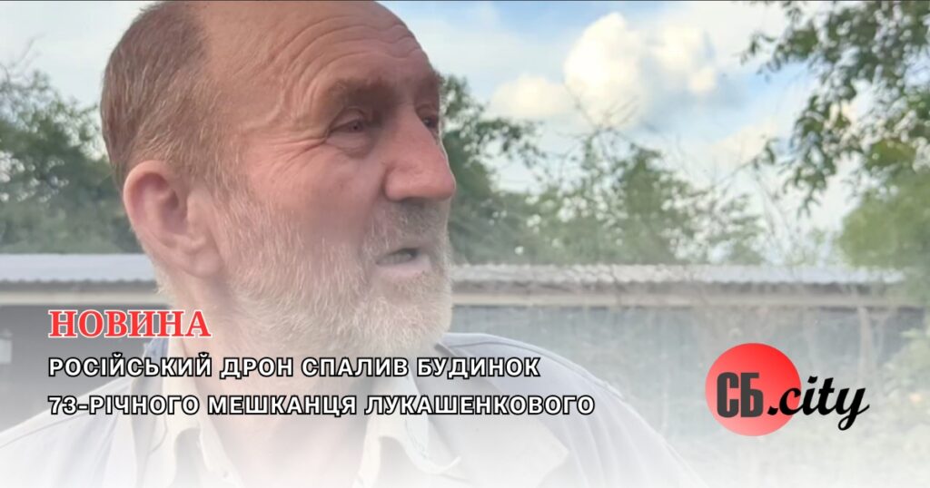 Середино-Будщина під ударом: російський дрон спалив будинок 73-річного мешканця Лукашенкового