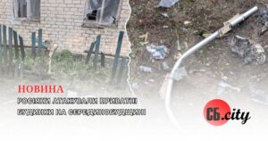 Росіяни атакували приватні будинки на Серединобудщині