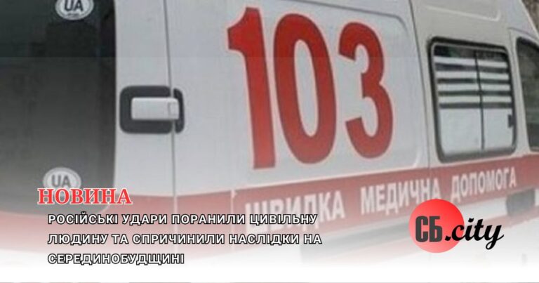 Російські удари поранили цивільну людину та спричинили наслідки на Серединобудщині
