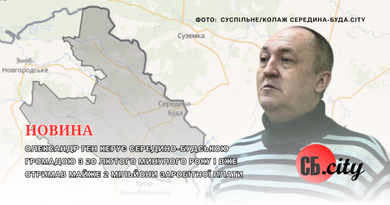 Олександр Ген керує Середино-Будською громадою з 20 лютого минулого року і вже отримав майже 2 мільйони заробітної плати