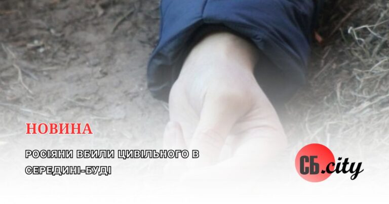 Росіяни вбили цивільного в Середині-Буді