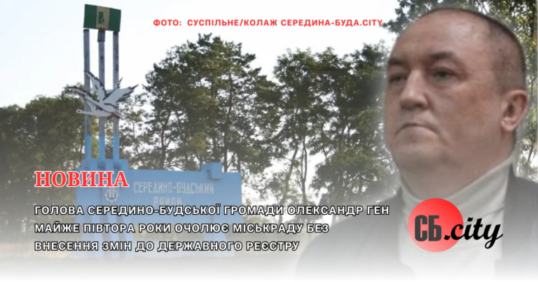 Голова Середино-Будської громади Олександр Ген майже півтора роки очолює міськраду без внесення змін до Державного реєстру