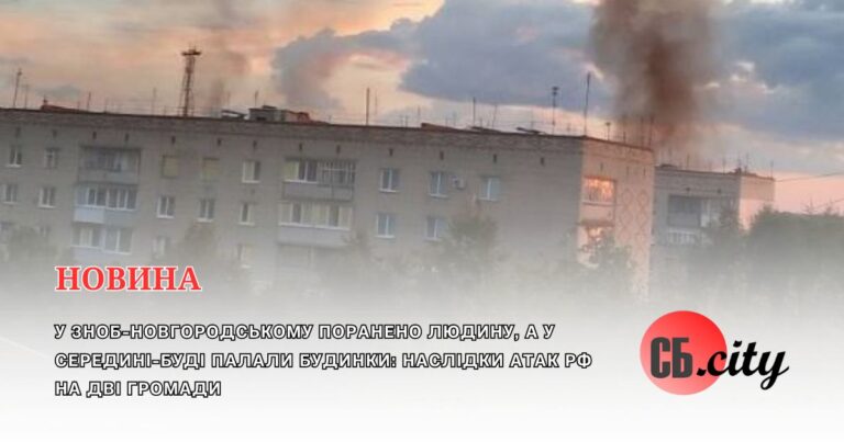 У Зноб-Новгородському поранено людину, а у Середині-Буді палали будинки: наслідки атак рф на дві громади