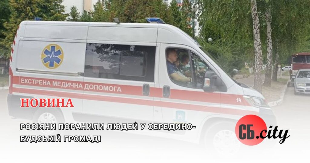 Росіяни поранили людей у Середино-Будській громаді