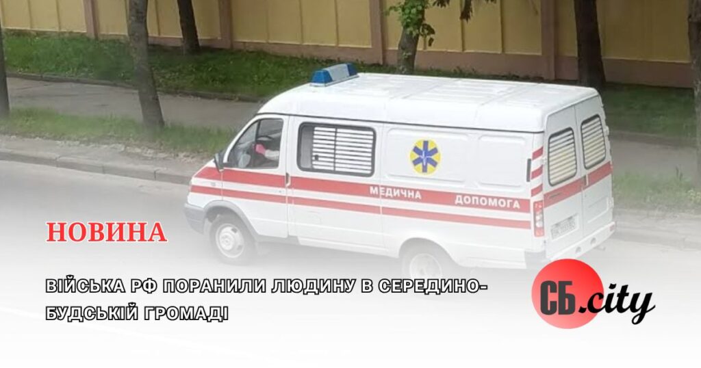 Війська рф поранили людину в Середино-Будській громаді