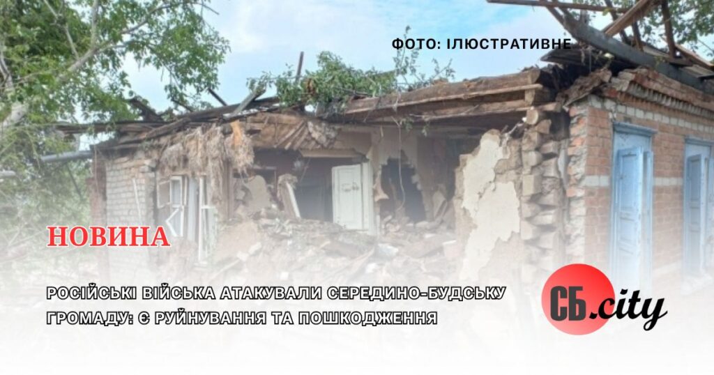 Російські війська атакували Середино-Будську громаду: є руйнування та пошкодження