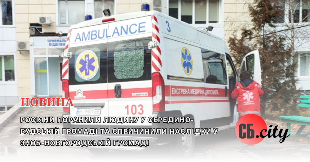 Росіяни поранили людину у Середино-Будській громаді та спричинили наслідки у Зноб-Новгородській громаді