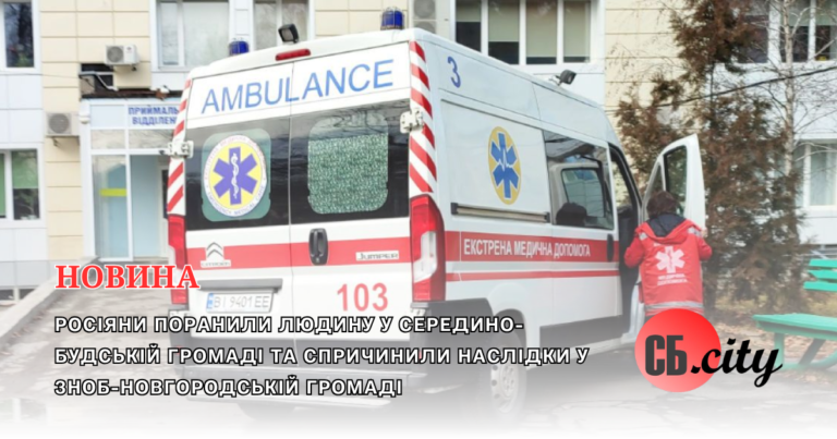 Росіяни поранили людину у Середино-Будській громаді та спричинили наслідки у Зноб-Новгородській громаді