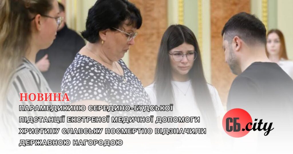 Парамедикиню Середино-Будської підстанції екстреної медичної допомоги Христину Славську посмертно відзначили державною нагородою