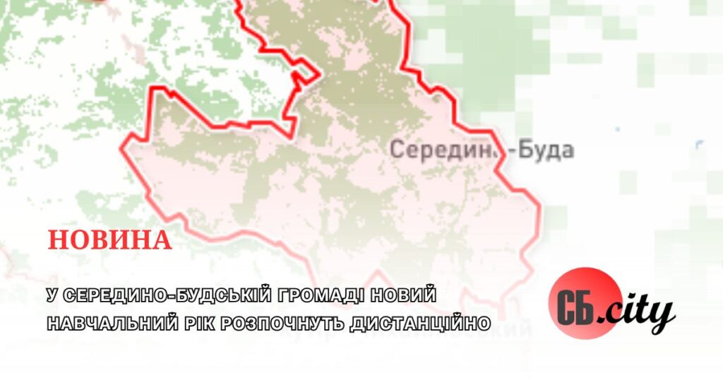 У Середино-Будській громаді новий навчальний рік розпочнуть дистанційно