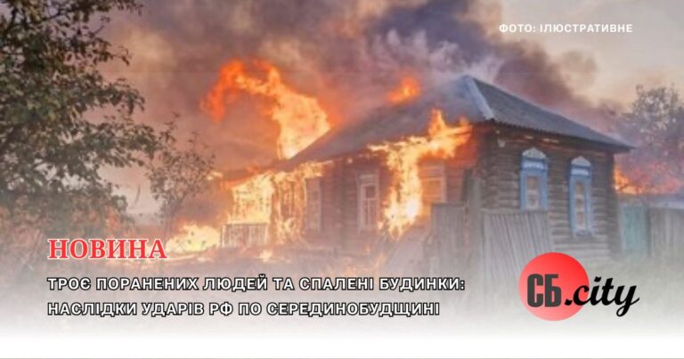 Троє поранених людей та спалені будинки: наслідки ударів рф по Серединобудщині