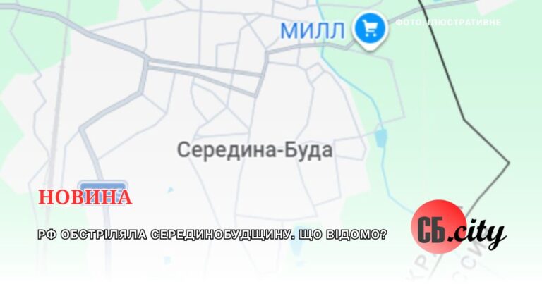 рф обстріляла Серединобудщину. Що відомо?