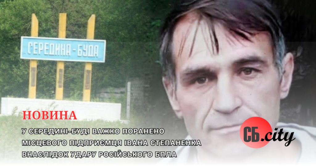 У Середині-Буді важко поранено місцевого підприємця Івана Степаненка внаслідок удару російського БпЛА