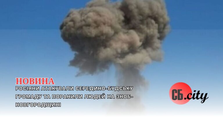 Росіяни атакували Середино-Будську громаду та поранили людей на Зноб-Новгородщині 