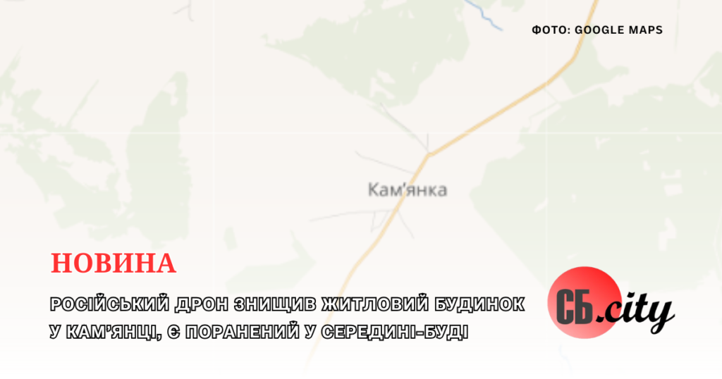 Російський дрон знищив житловий будинок у Кам’янці, є поранений у Середині-Буді