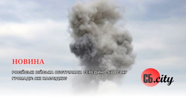 Російські війська обстріляли Середино-Будську громаду: які наслідки?
