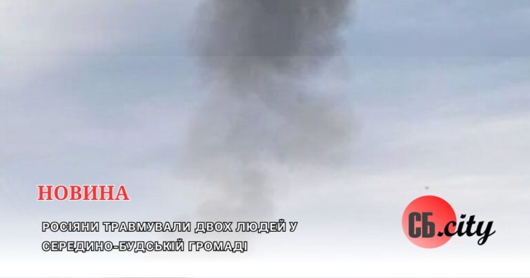 Росіяни травмували двох людей у Середино-Будській громаді