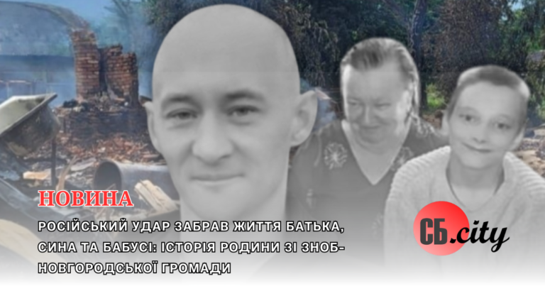 Російський удар забрав життя батька, сина та бабусі: історія родини зі Зноб-Новгородської громади