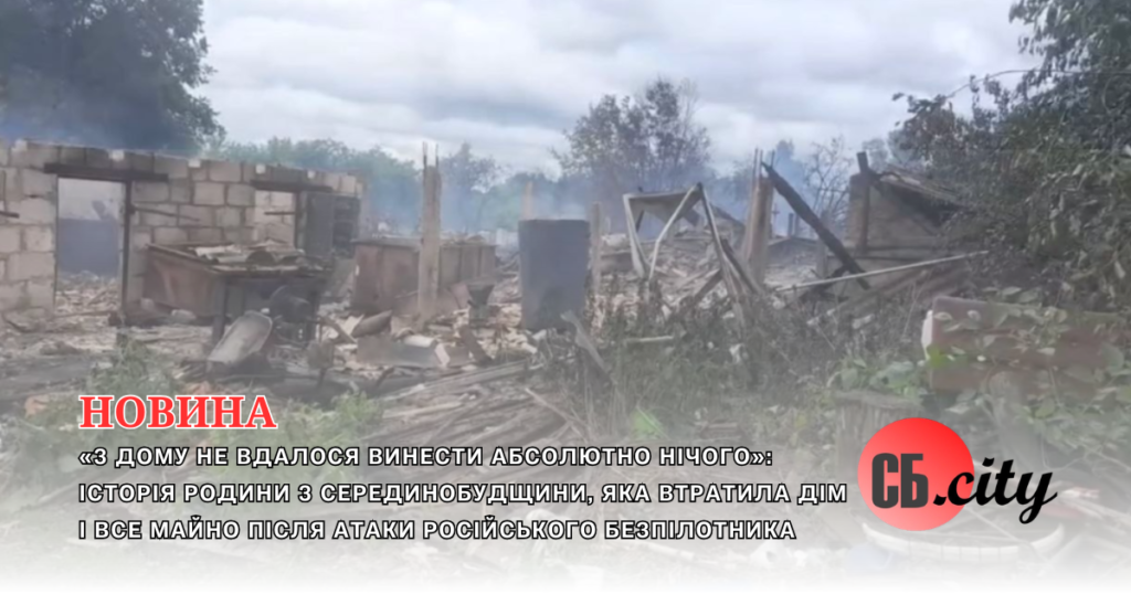 «З дому не вдалося винести абсолютно нічого»: історія родини з Серединобудщини, яка втратила дім і все майно після атаки російського безпілотника