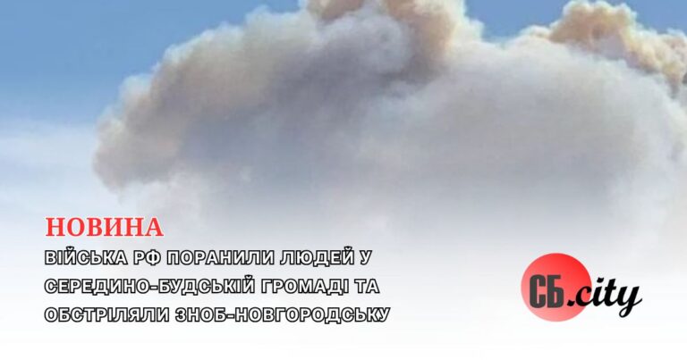 Війська рф поранили людей у Середино-Будській громаді та обстріляли Зноб-Новгородську
