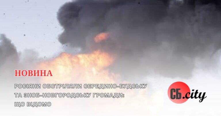 Росіяни обстріляли Середино-Будську та Зноб-Новгородську громади: що відомо