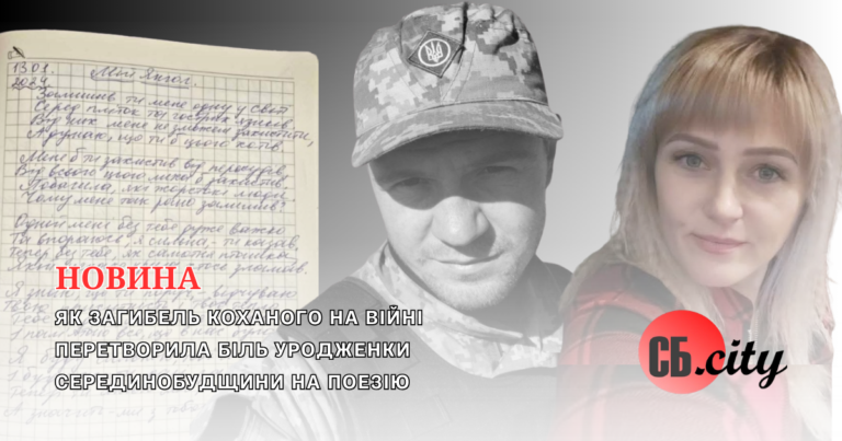 Як загибель коханого на війні перетворила біль уродженки Серединобудщини на поезію