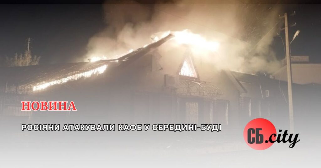 Росіяни атакували кафе у Середині-Буді