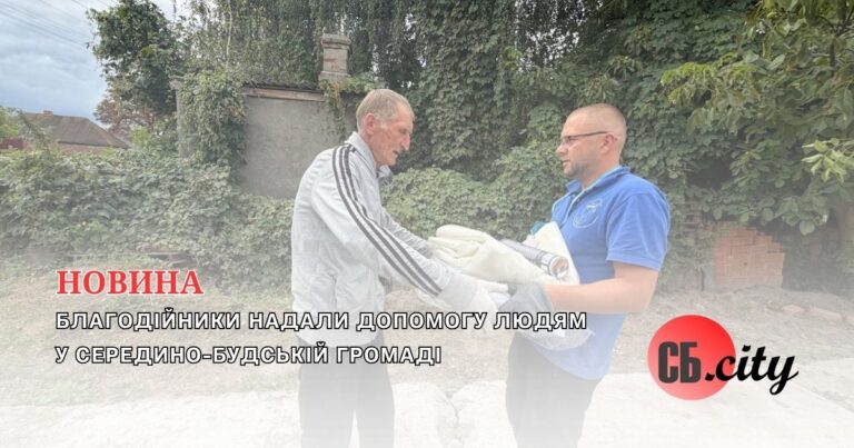 Благодійники надали допомогу людям у Середино-Будській громаді