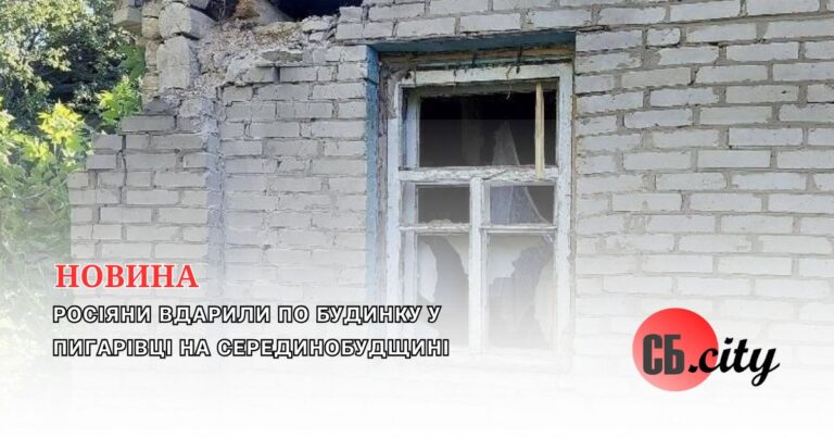 Росіяни вдарили по будинку у Пигарівці на Серединобудщині