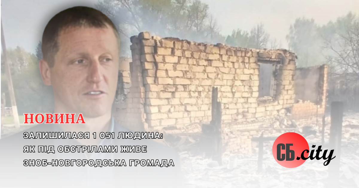 Залишилася 1 051 людина: як під обстрілами живе Зноб-Новгородська громада