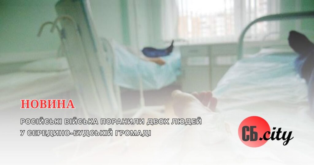 Російські війська поранили двох людей у Середино-Будській громаді