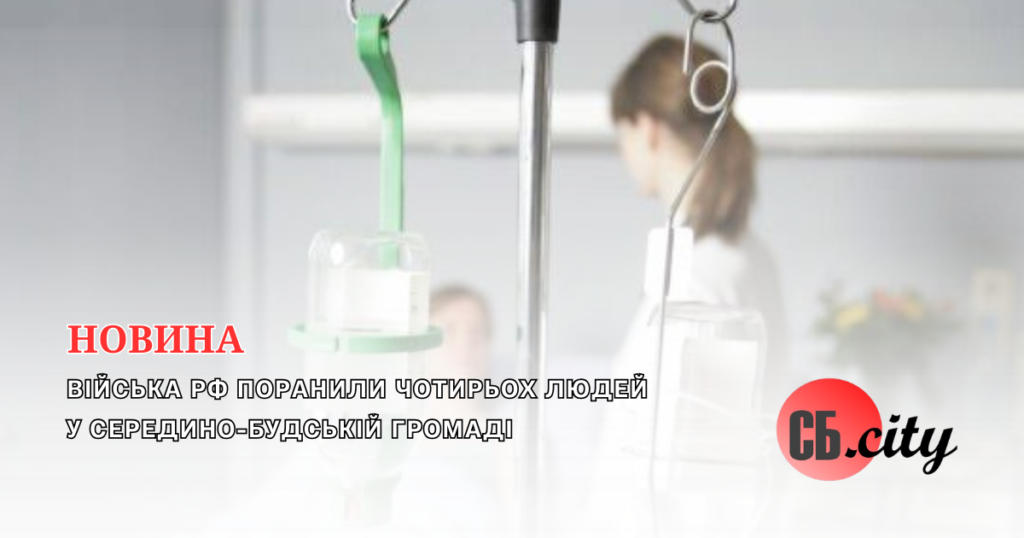 Війська рф поранили чотирьох людей у Середино-Будській громаді