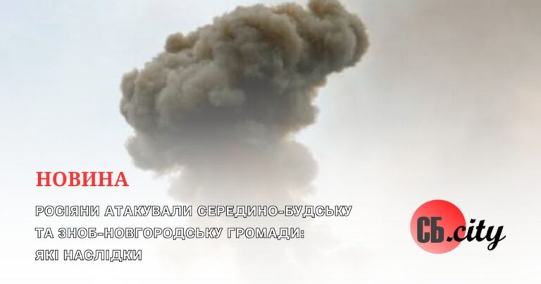 Росіяни атакували Середино-Будську та Зноб-Новгородську громади: які наслідки