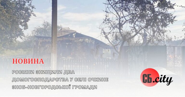 Росіяни знищили два домогосподарства у селі Очкине Зноб-Новгородської громади