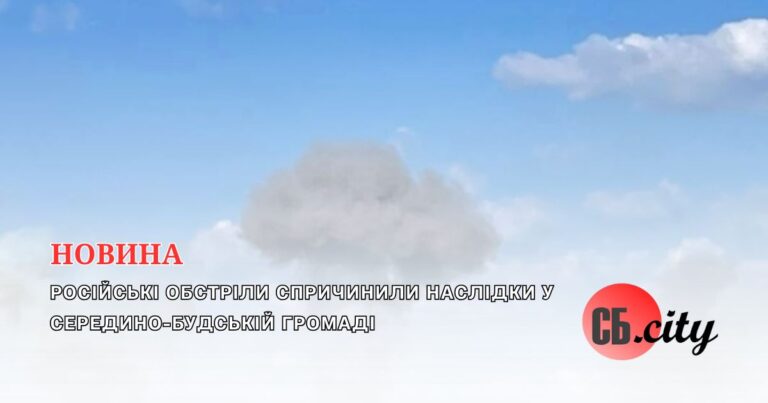 Російські обстріли спричинили наслідки у Середино-Будській громаді