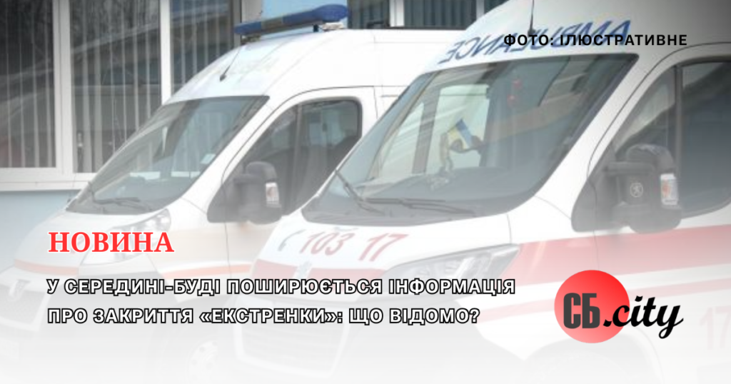 У Середині-Буді поширюється інформація про закриття «екстренки»: що відомо?