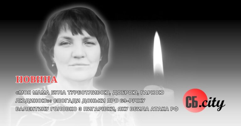 «Моя мама була турботливою, доброю, гарною людиною»: спогади доньки про 69-річну Валентину Головко з Пигарівки, яку вбила атака рф